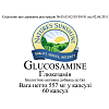 Глюкозамін (Glucosamine)
