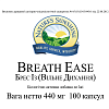 Легкость дыхания (Breath Ease)