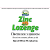 Пастилки с цинком (Zinc Lozenge)