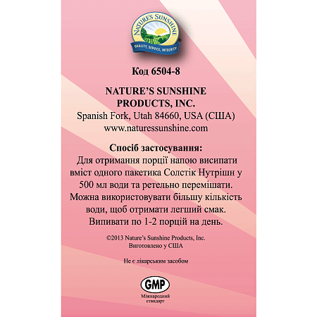 Солстік Нутрішн (Solstic Nutrition)